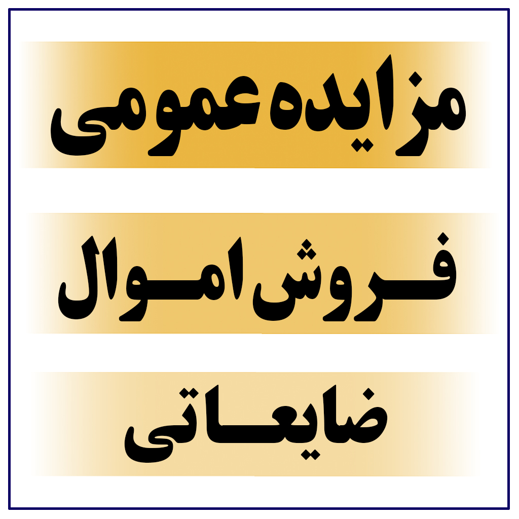 تمدید آگهی مزایده عمومی فروش اموال ضایعاتی